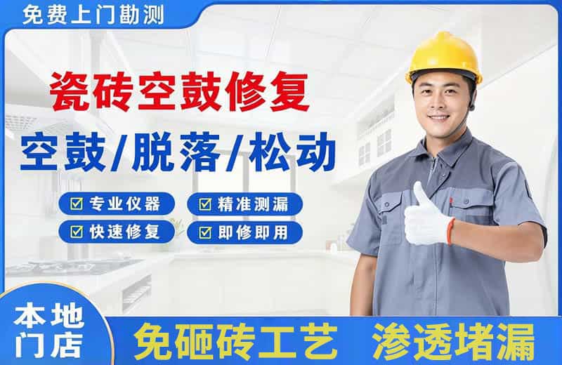 沙河口瓷砖空鼓修复