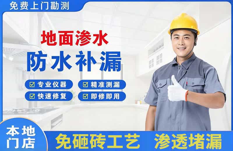 沙河口地面渗水维修