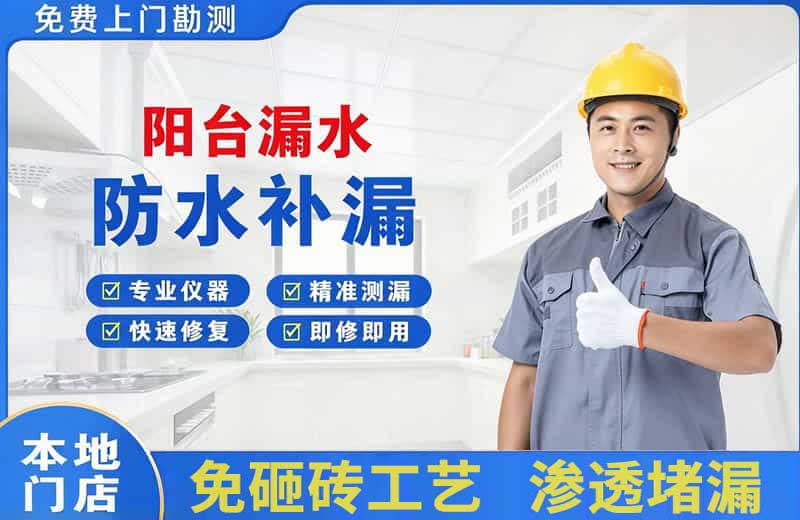 沙河口阳台漏水维修