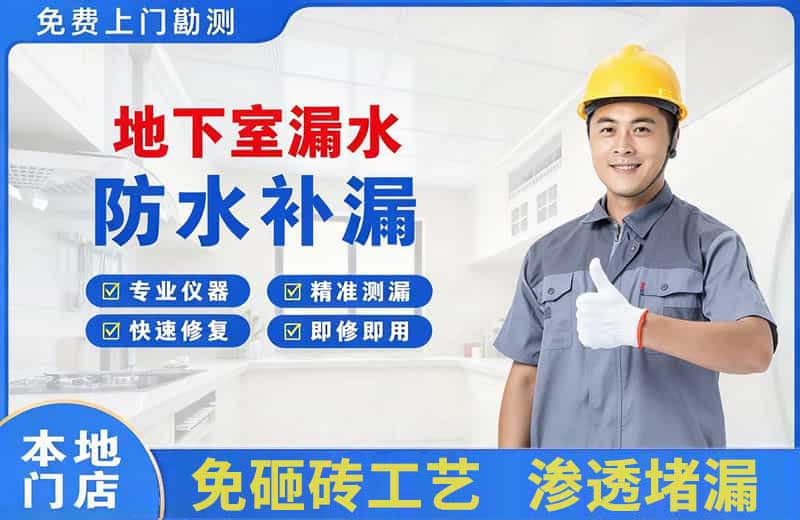 沙河口地下室漏水维修