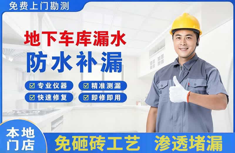 沙河口地下车库漏水维修