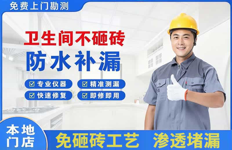 沙河口卫生间不砸砖修补漏水